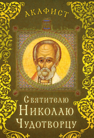 Сборник. Акафист святителю Николаю Чудотворцу