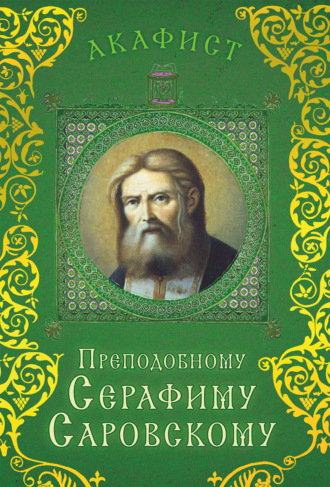 Сборник. Акафист преподобному Серафиму Саровскому