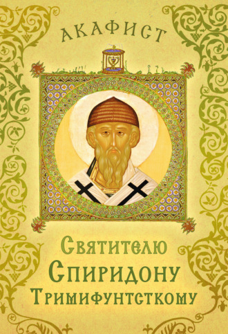 . Акафист святителю Спиридону Тримифунтскому