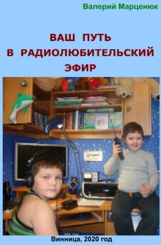 Валерий Марценюк. Ваш путь в радиолюбительский эфир