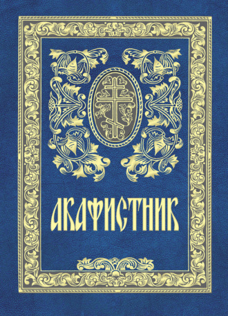 Сборник. Акафистник