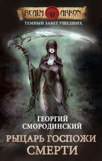 . Рыцарь Госпожи Смерти