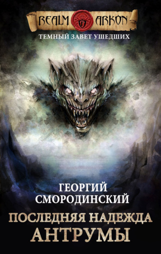 . Последняя надежда Антрумы