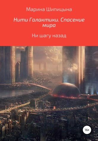 Марина Васильевна Шипицына. Нити Галактики. Спасение мира