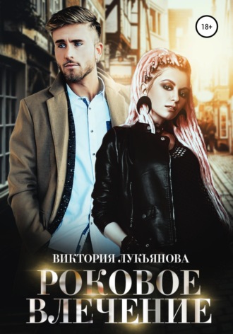 . Роковое влечение