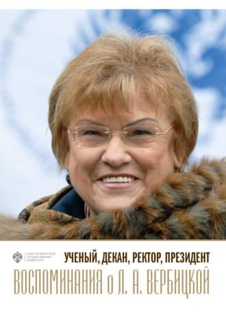 . Ученый, декан, ректор, президент. Воспоминания о Л. А. Вербицкой. Выпуск 1