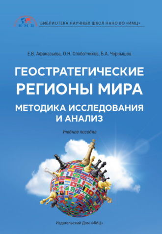 . Геостратегические регионы мира. Методика исследования и анализ