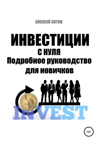 . Инвестиции с нуля. Подробное руководство для новичков