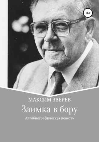 . Заимка в бору