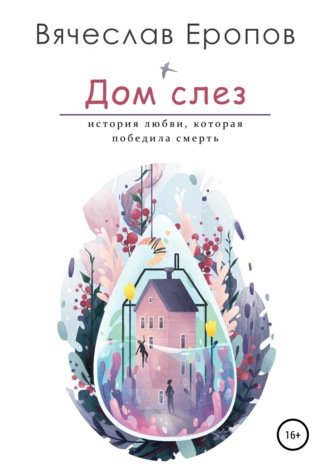 Вячеслав Еропов. Дом слёз