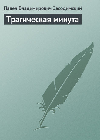 . Трагическая минута