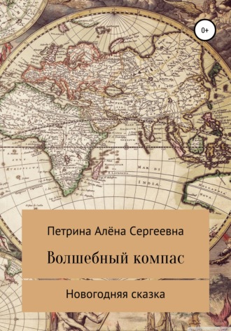 . Волшебный компас
