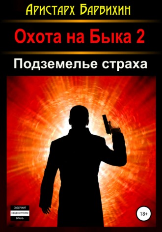 Аристарх Барвихин. Подземелье Страха