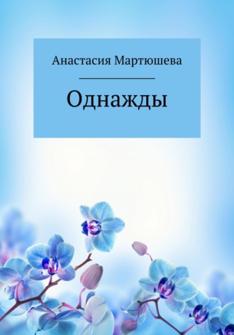 . Однажды