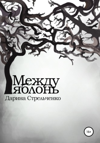 . Между яблонь