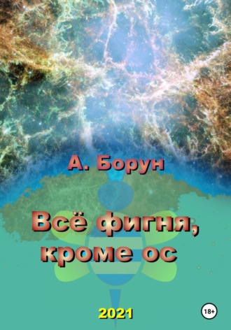 Александр Феликсович Борун. Всё фигня, кроме ос