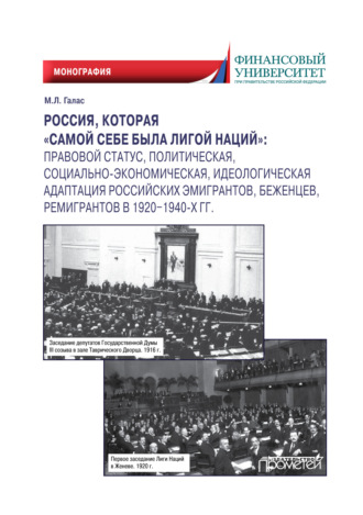 . Россия, которая «самой себе была Лигой Наций». Правовой статус, политическая, социально-экономическая, идеологическая адаптация российских эмигрантов, беженцев, ремигрантов в 1920–1940-х гг.