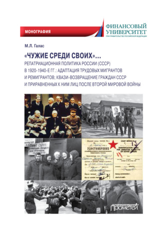 . «Чужие среди своих»… Репатриационная политика России (СССР) в 1920–1940-е гг. Адаптация трудовых мигрантов и ремигрантов; квази-возвращение граждан СССР и приравненных к ним лиц после Второй мировой войны