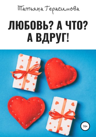 . Любовь? А что? А вдруг!
