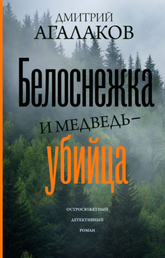 . Белоснежка и медведь-убийца