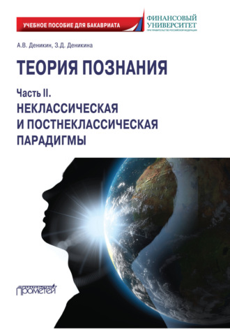 . Теория познания. Часть II. Неклассическая и постнеклассическая парадигмы