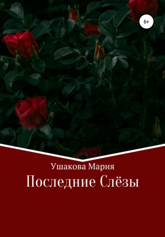 . Последние слёзы