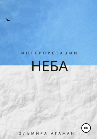 . Интерпретации неба