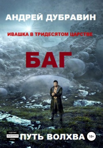 . БАГ