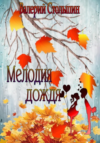 . Мелодия дождя
