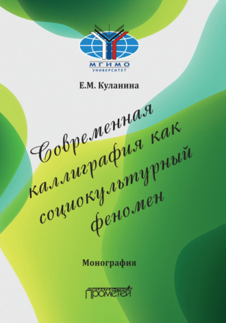 Е. М. Куланина. Современная каллиграфия как социокультурный феномен
