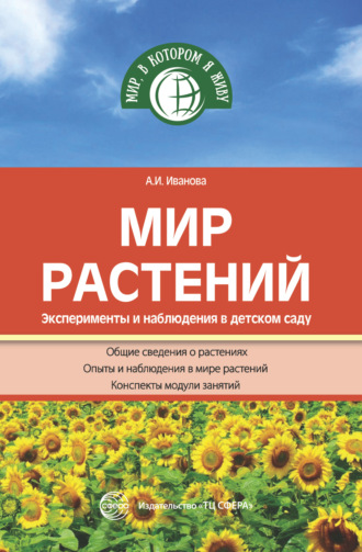 . Мир растений. Эксперименты и наблюдения в детском саду