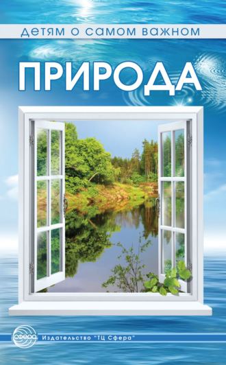 Е. А. Алябьева. Природа. Сказки и игры для детей