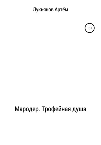 . Мародер. Трофейная душа