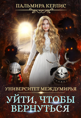 . Университет Междумирья. Уйти, чтобы вернуться