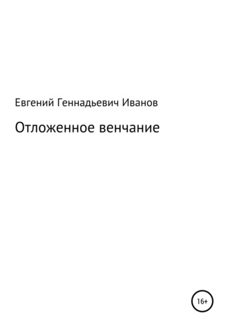 Евгений Геннадьевич Иванов. Отложенное венчание