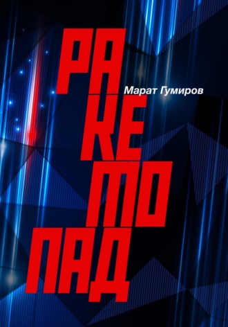 . Ракетопад