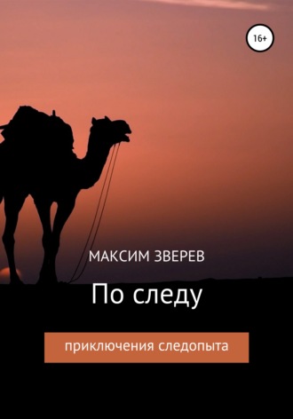 . По следу