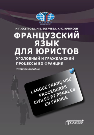 М. Г. Осетрова. Французский язык для юристов. Уголовный и гражданский процессы во Франции / Langue française. Procédures civiles et pénales en France