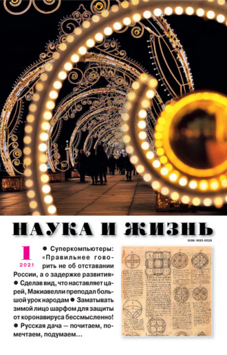 . Наука и жизнь №01/2021