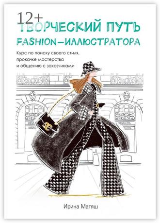 Ирина Матяш. Творческий путь fashion-иллюстратора. Курс по поиску своего стиля, прокачке мастерства и общению с заказчиками