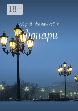 Юрий Балашкевич. Фонари