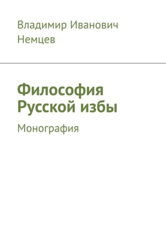 . Философия Русской избы. Монография