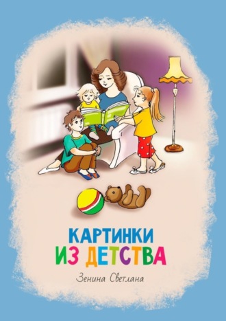 . Картинки из детства. Стихи