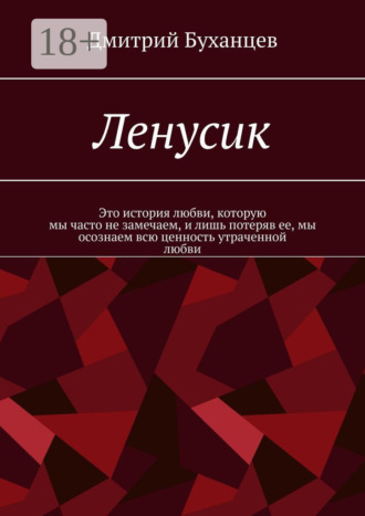 . Ленусик