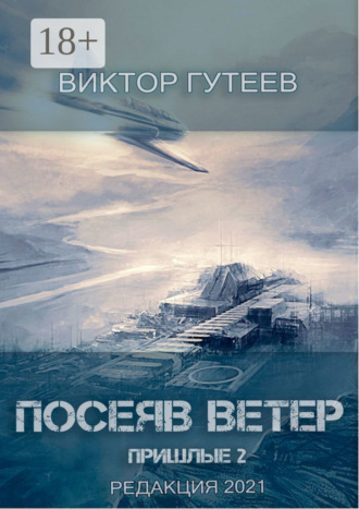 . Посеяв Ветер. Пришлые-2