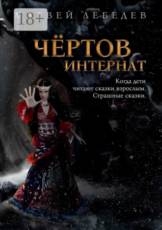 . Чёртов интернат. Когда дети читают сказки взрослым. Страшные сказки