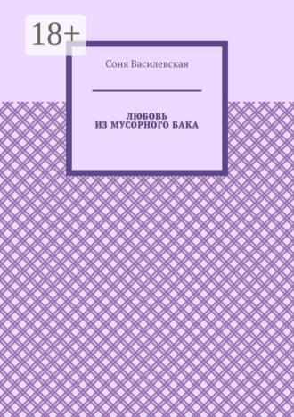 Соня Василевская. Любовь из мусорного бака