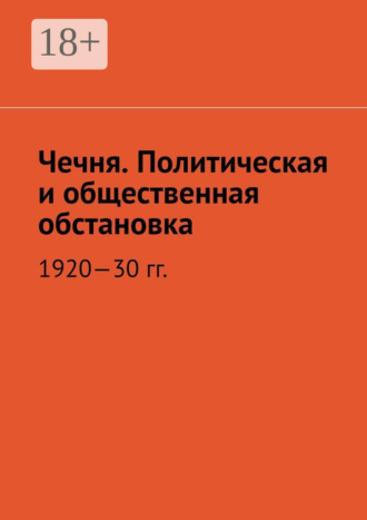Муслим Махмедгириевич Мурдалов. Чечня. Политическая и общественная обстановка. 1920—30 гг.