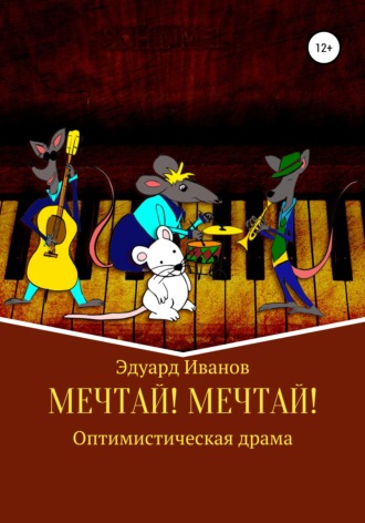 Эдуард Викторович Иванов. Мечтай! Мечтай!
