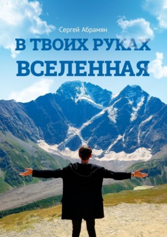 . В твоих руках Вселенная